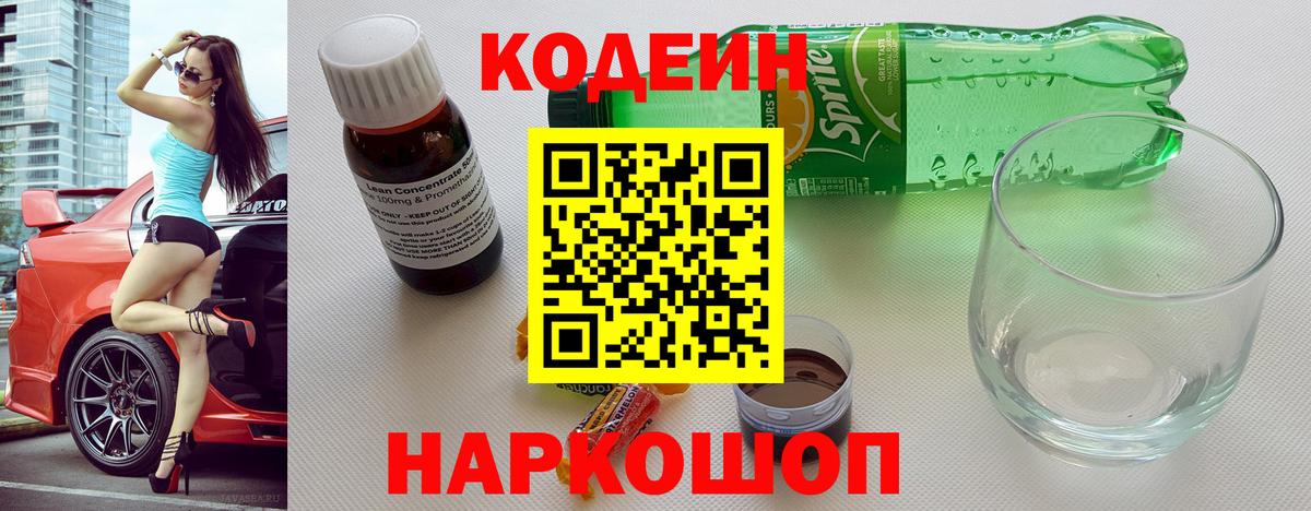Кодеин Purple Drank Коркино